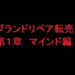 ブランドリペア転売教材　第１章－１　マインドで人生変わる